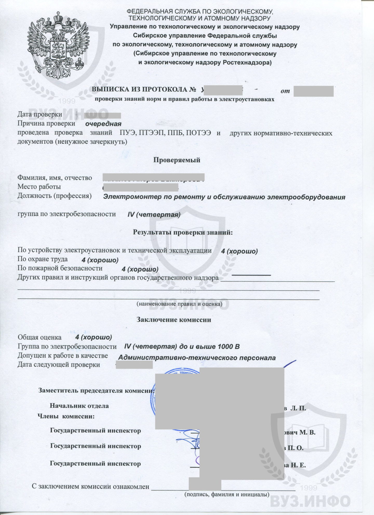 Протокол по электробезопасности Сибирского управления Ростехнадзора